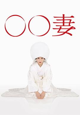 某某妻 第05集