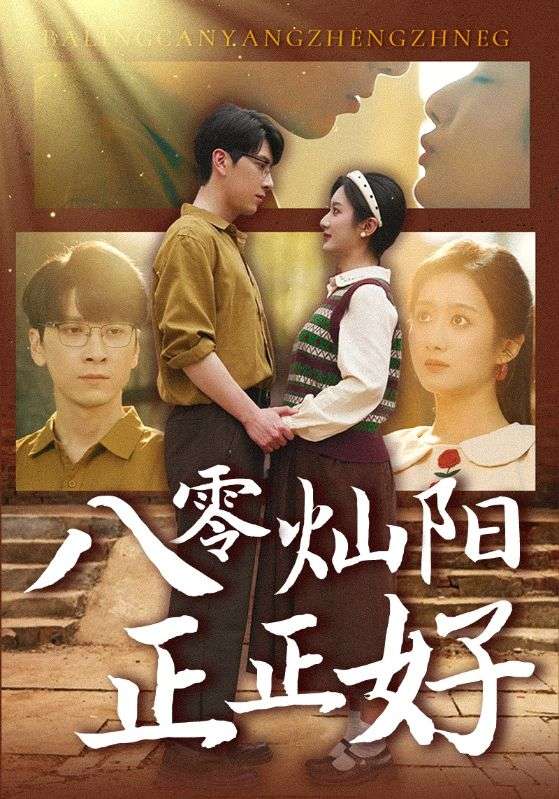 八零灿阳正正好 第72集