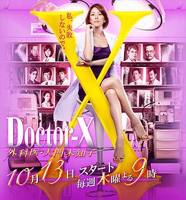 X医生：外科医生大门未知子第4季 第10集