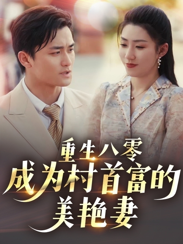 重生八零成为村首富的美艳妻 第5集