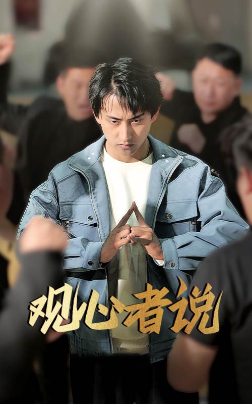 观心者说 第60集