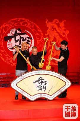 坑王驾到第四季 第16集