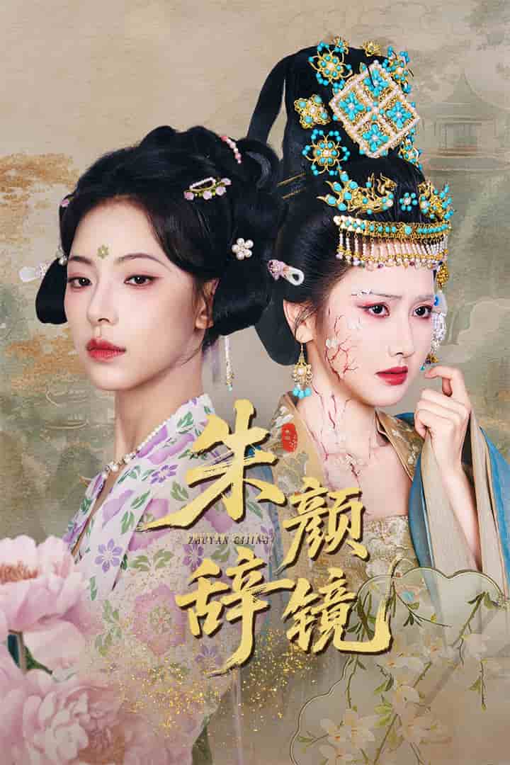 朱颜辞镜 第23集