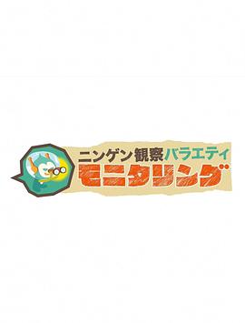 人类观察 第80集