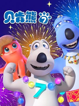 贝肯熊第七季 第12集