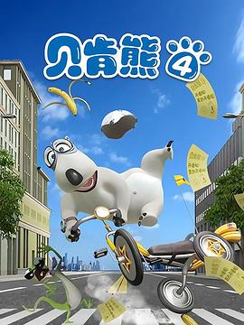 贝肯熊第四季 第51集