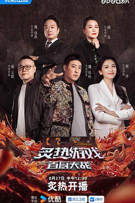 炙热游戏：百厨大战 第20251008期上