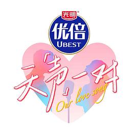 天声一对 先导片