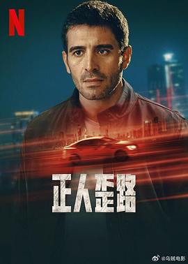 正人歪路 第03集
