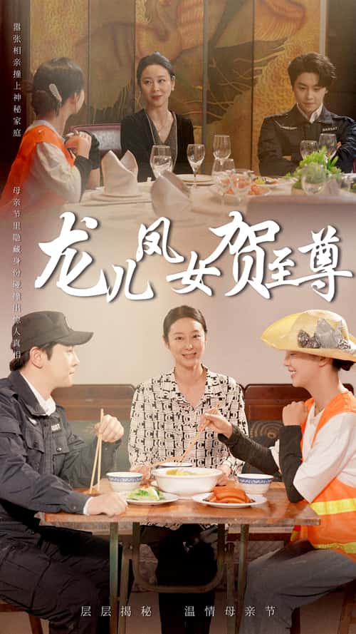 龙儿凤女贺至尊 第1集