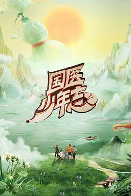 国医少年志第二季 第5期