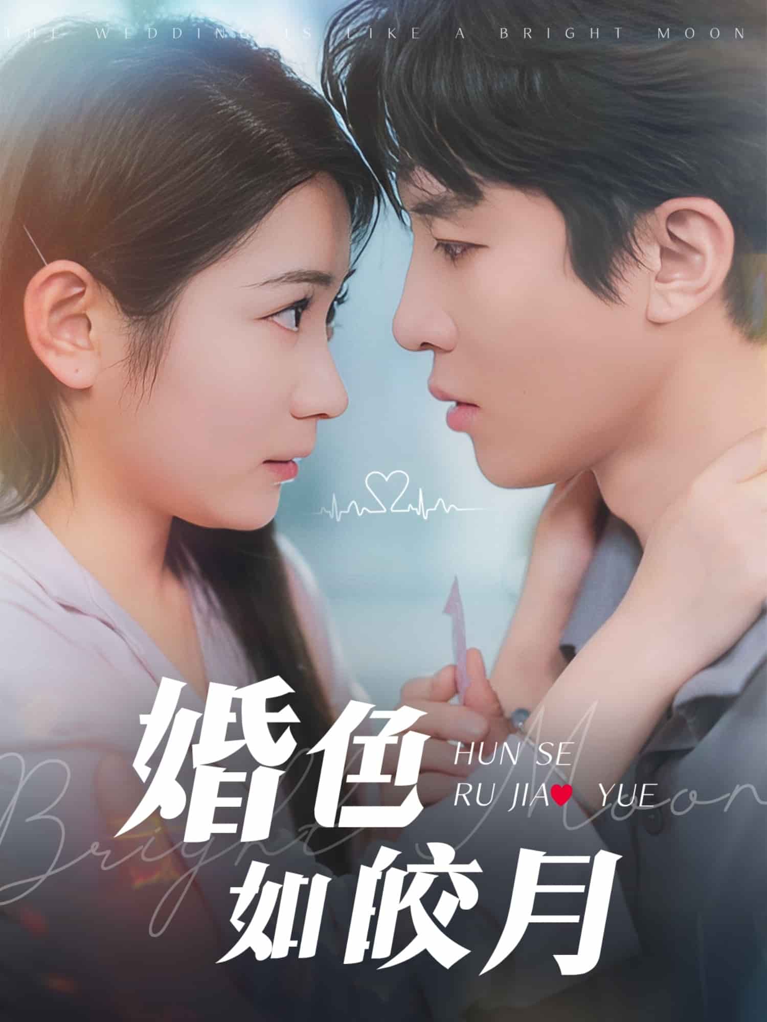 婚色如皎月 第69集