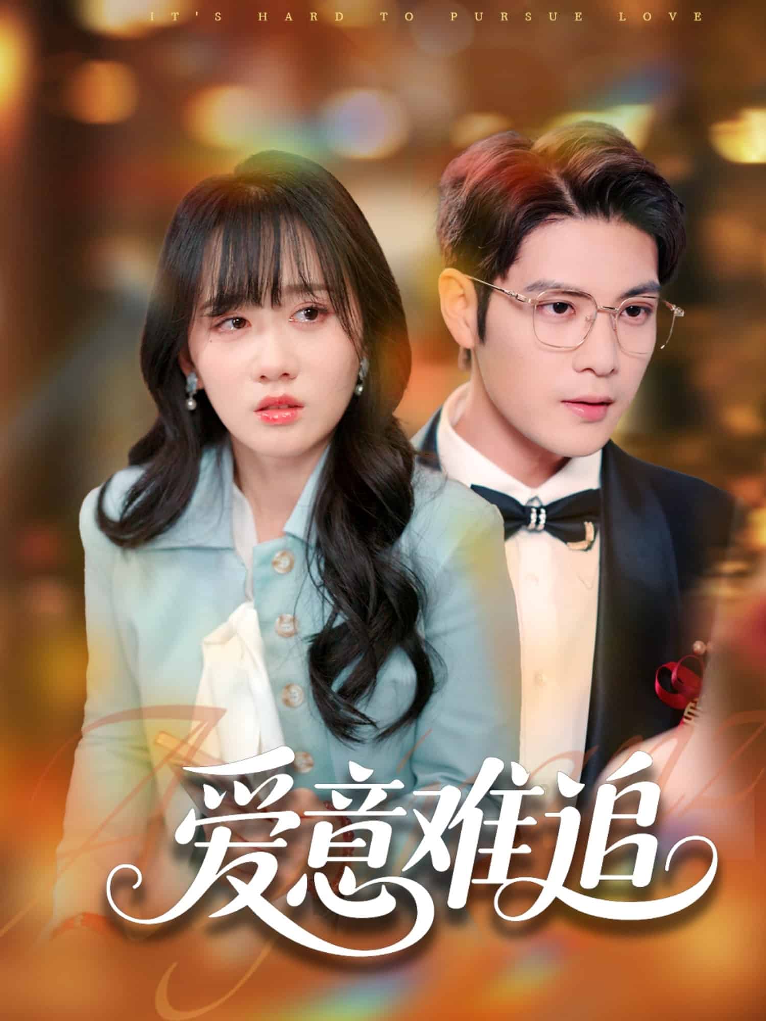 爱意难追 第28集