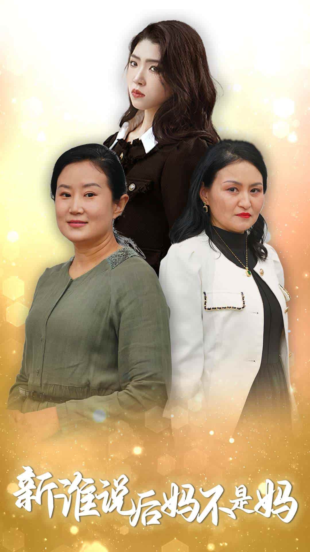 谁说后妈不是妈 第7集