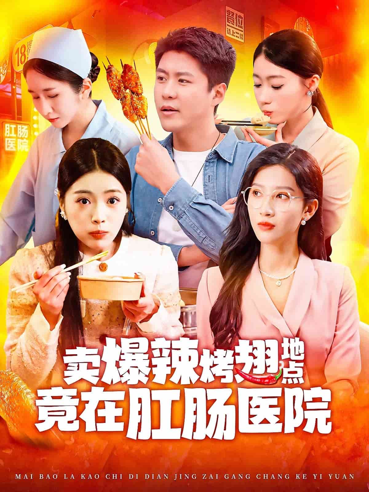 卖爆辣烤翅地点竟在肛肠医院 第16集