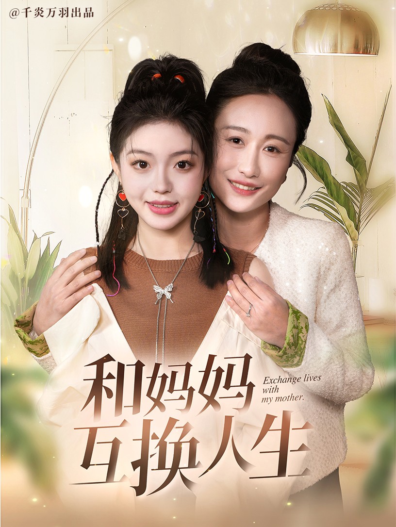 和妈妈呼唤人生 第39集