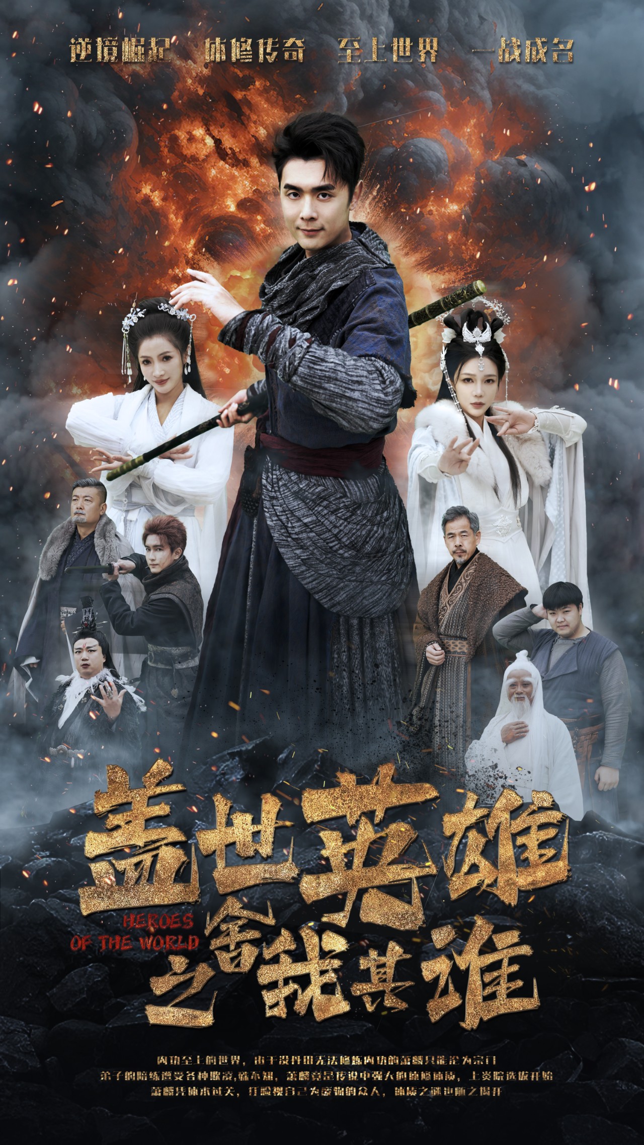 盖世英雄之舍我其谁 第8集