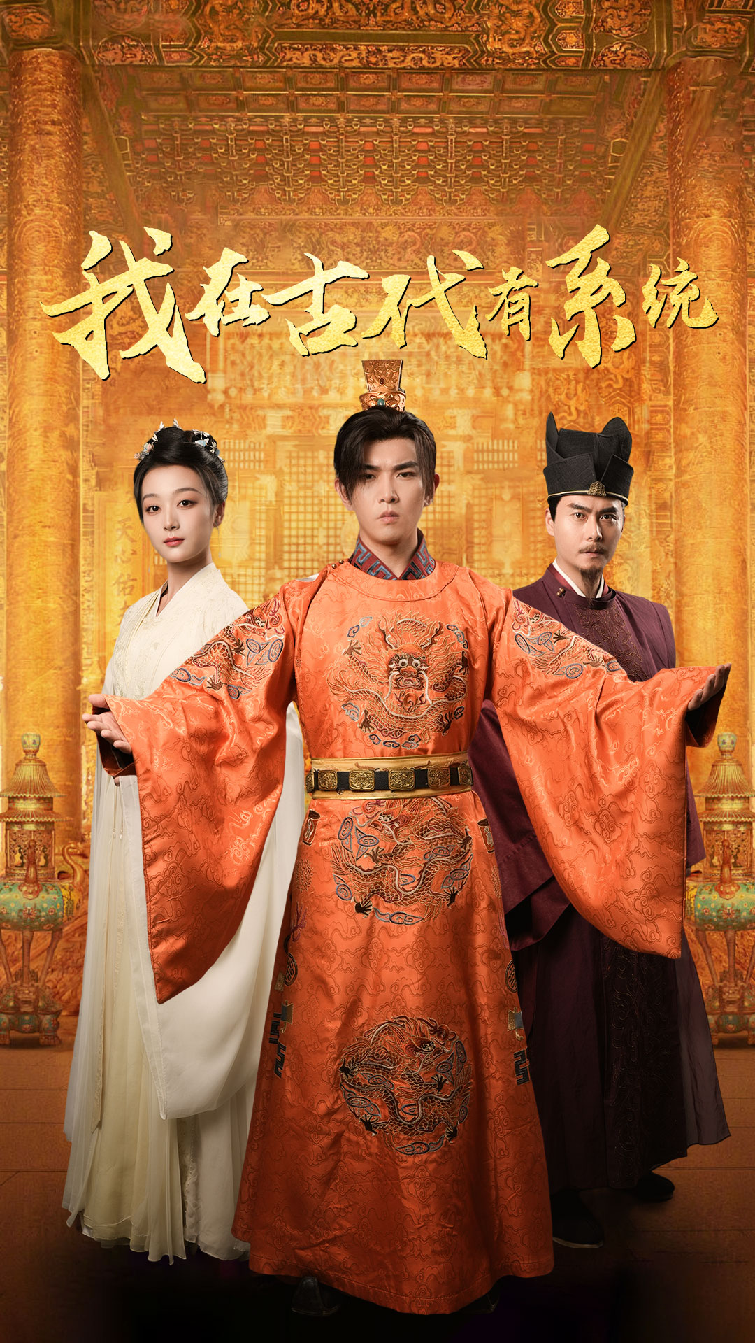我在古代有系统 第56集