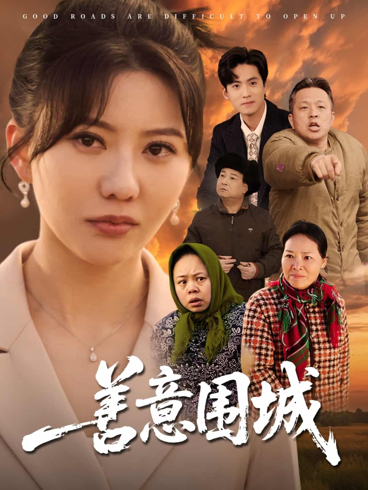 善意围城 第5集