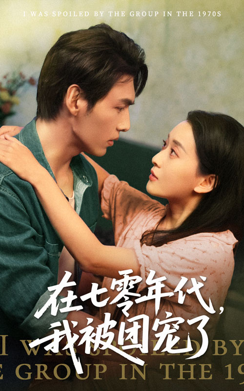 在七零年代我被团宠了 第33集