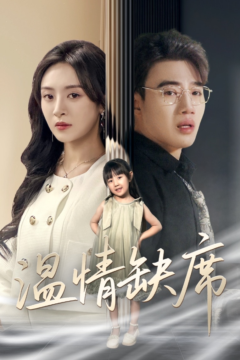 温情缺席 第28集
