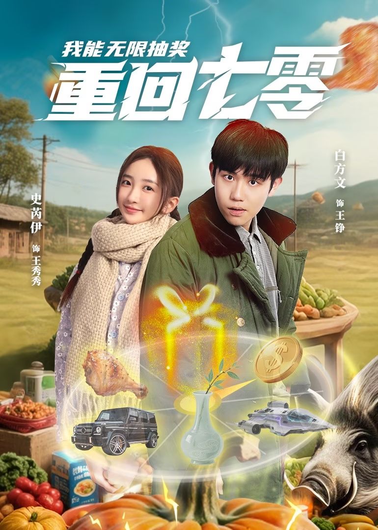 重回七零我能无限抽奖 第7集