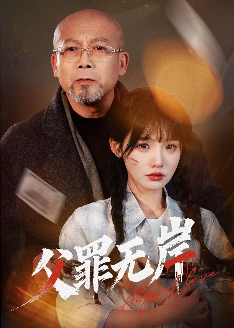 父罪无岸 第3集