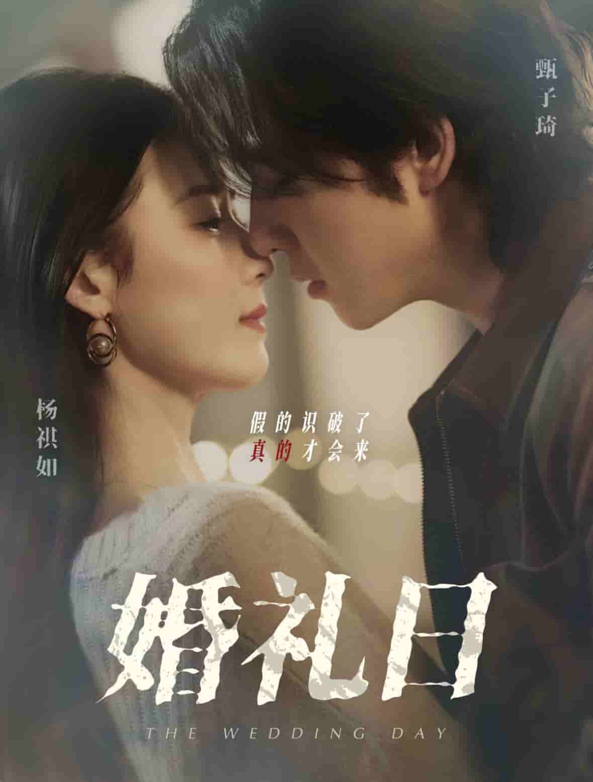 婚礼日 第45集