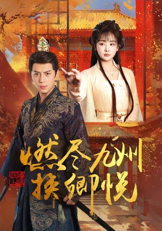燃尽九州换卿悦 第41集