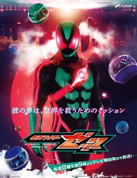 假面骑士ZZZ国语 第15集