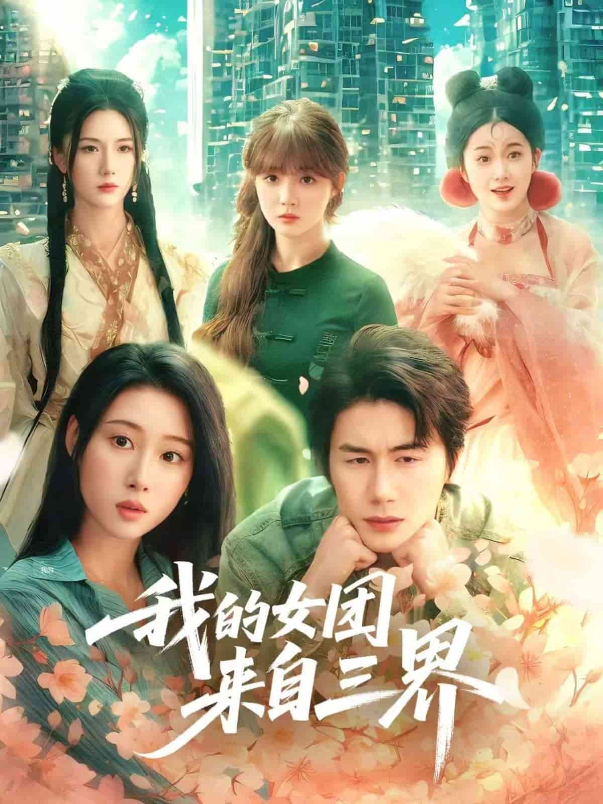 我的女团来自三界 第1集