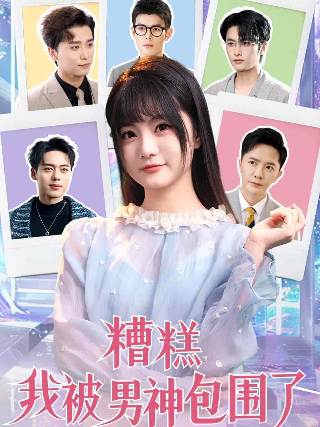 糟糕我被男神包围了 第25集