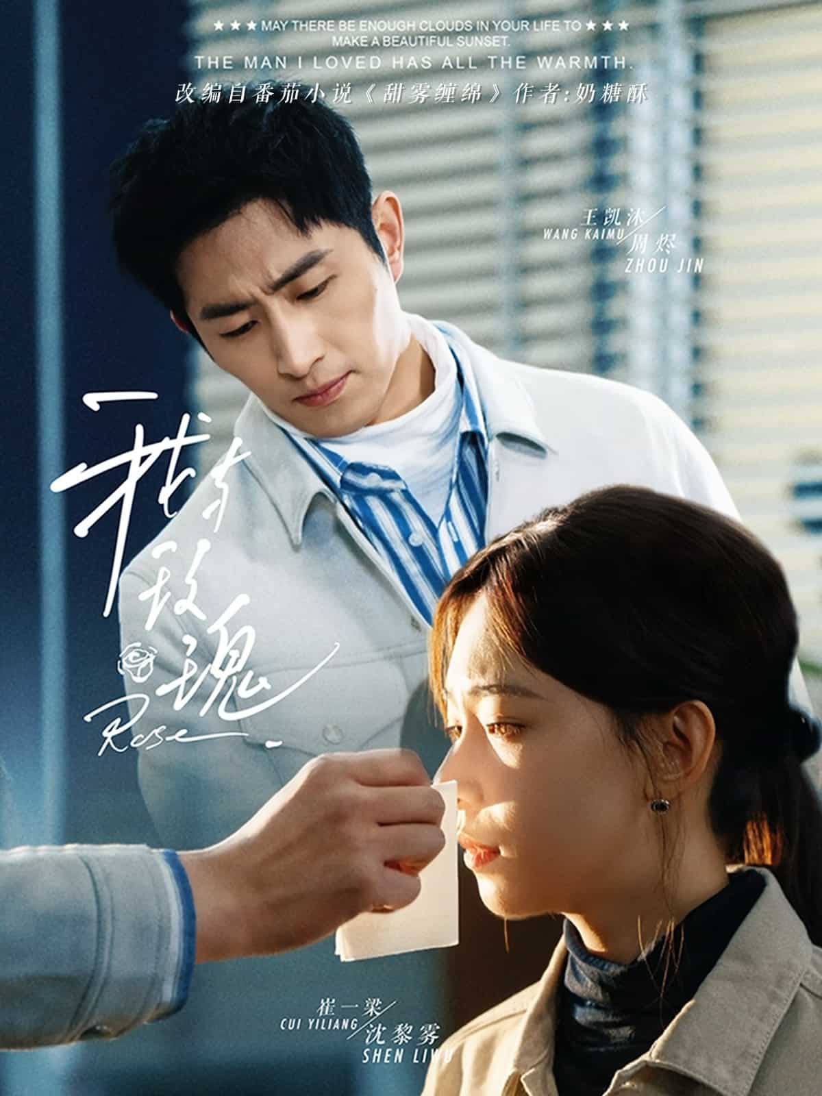 我与玫瑰 第23集