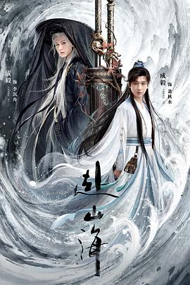 赴山海 第20集