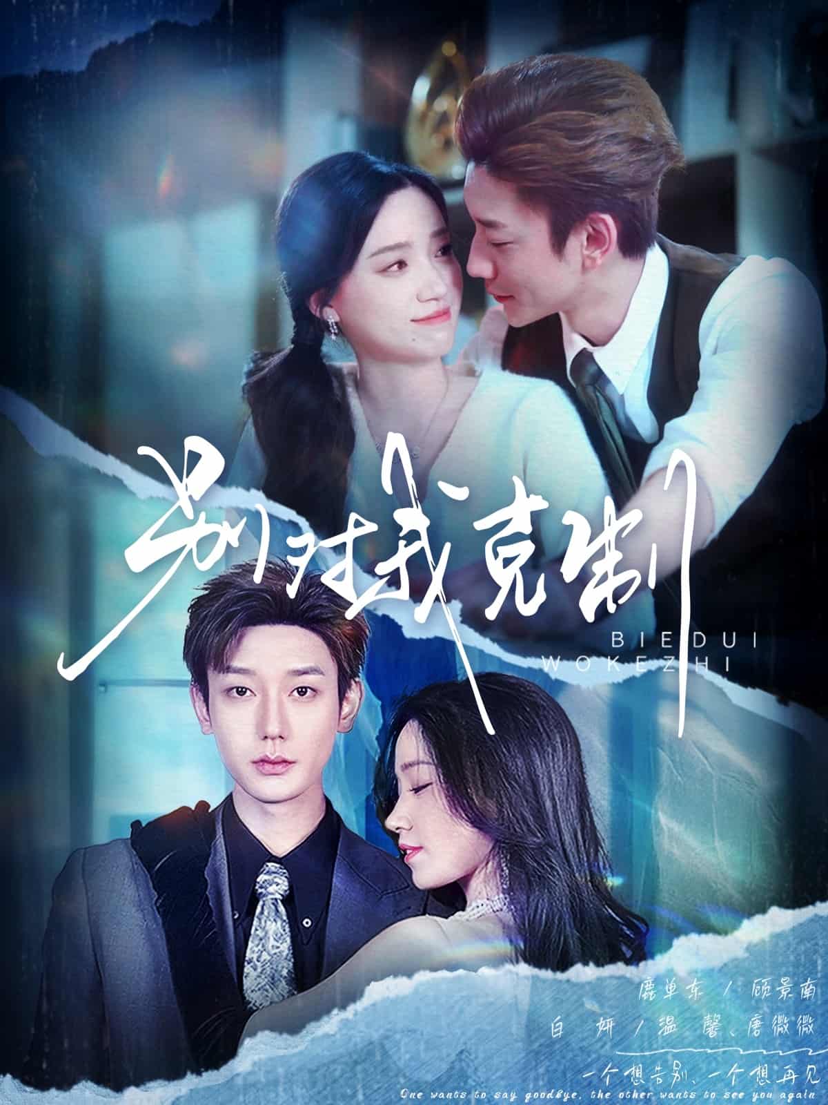 别对我克制 第40集