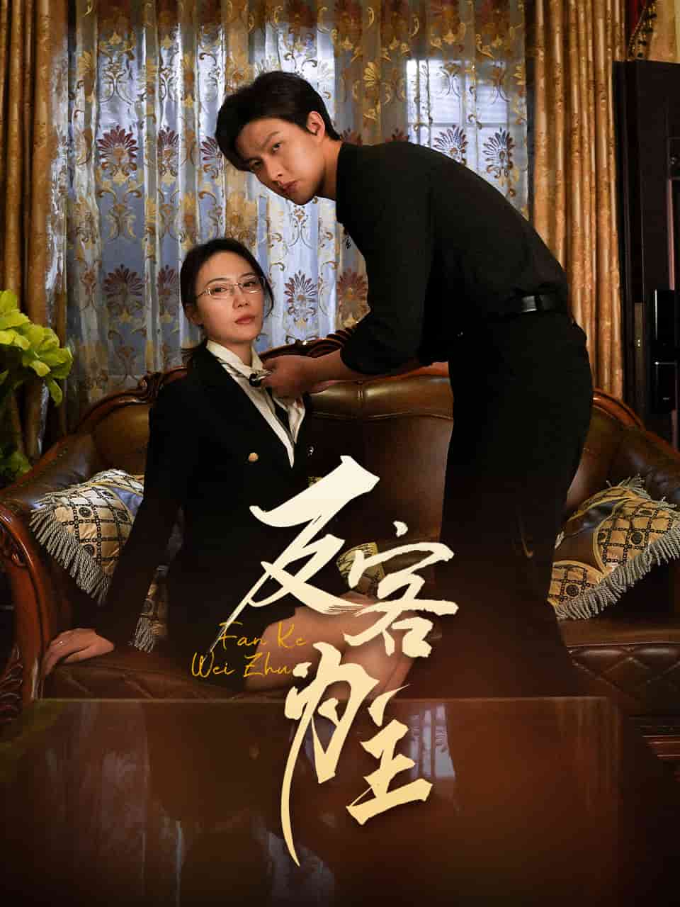 反客为主 第24集