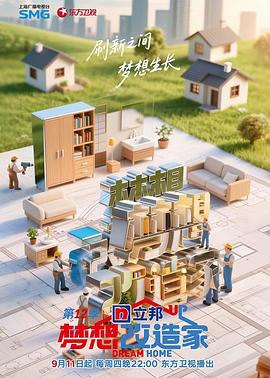 梦想改造家第十二季 第20250911期