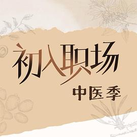 初入职场·中医季 第20251005期上