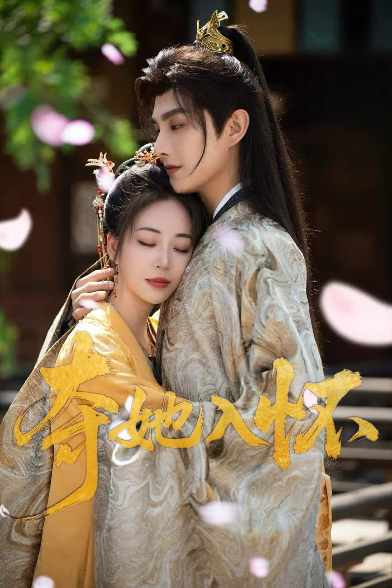夺她入怀 第17集