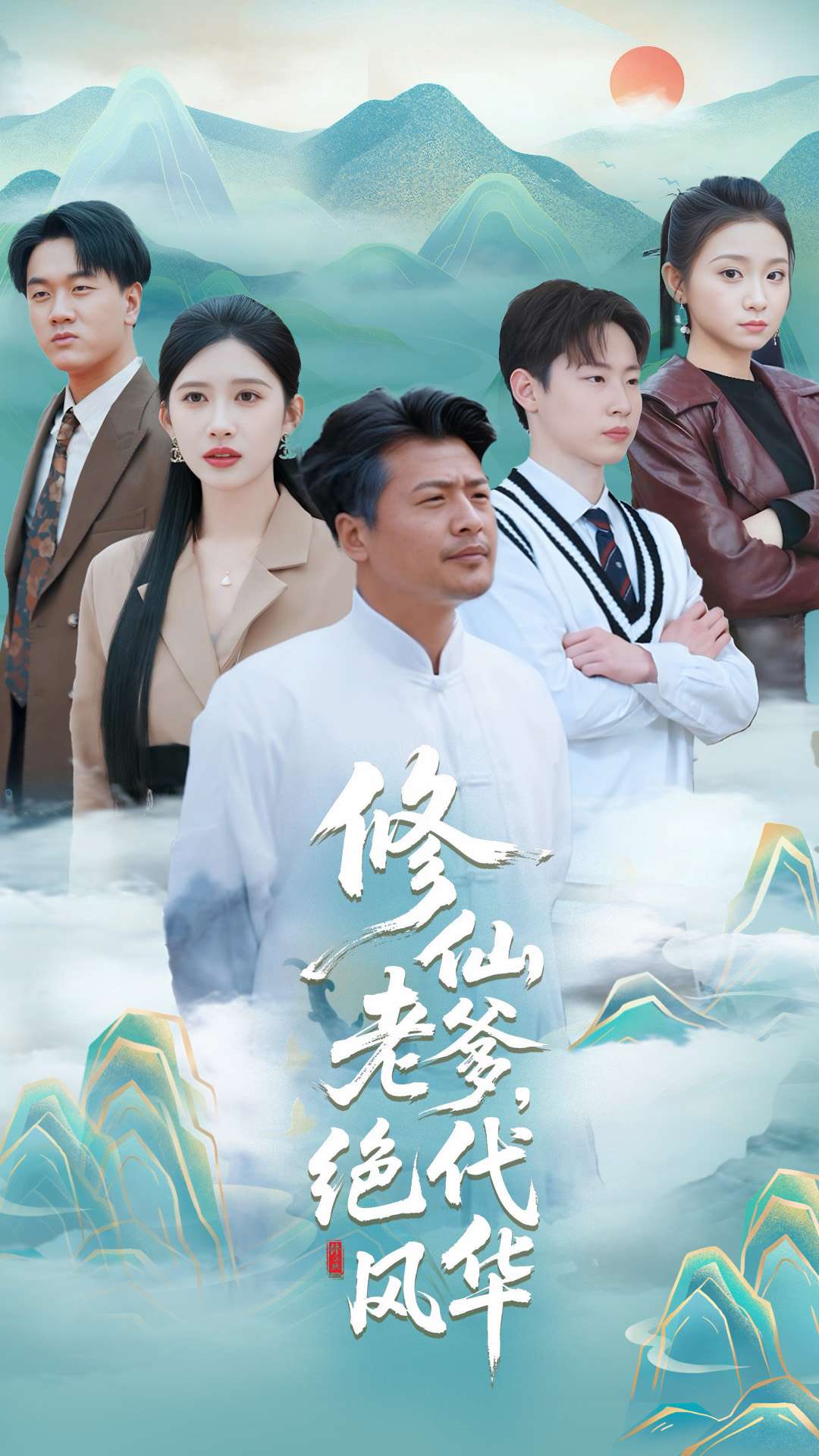 修仙老爹绝代风华 第45集