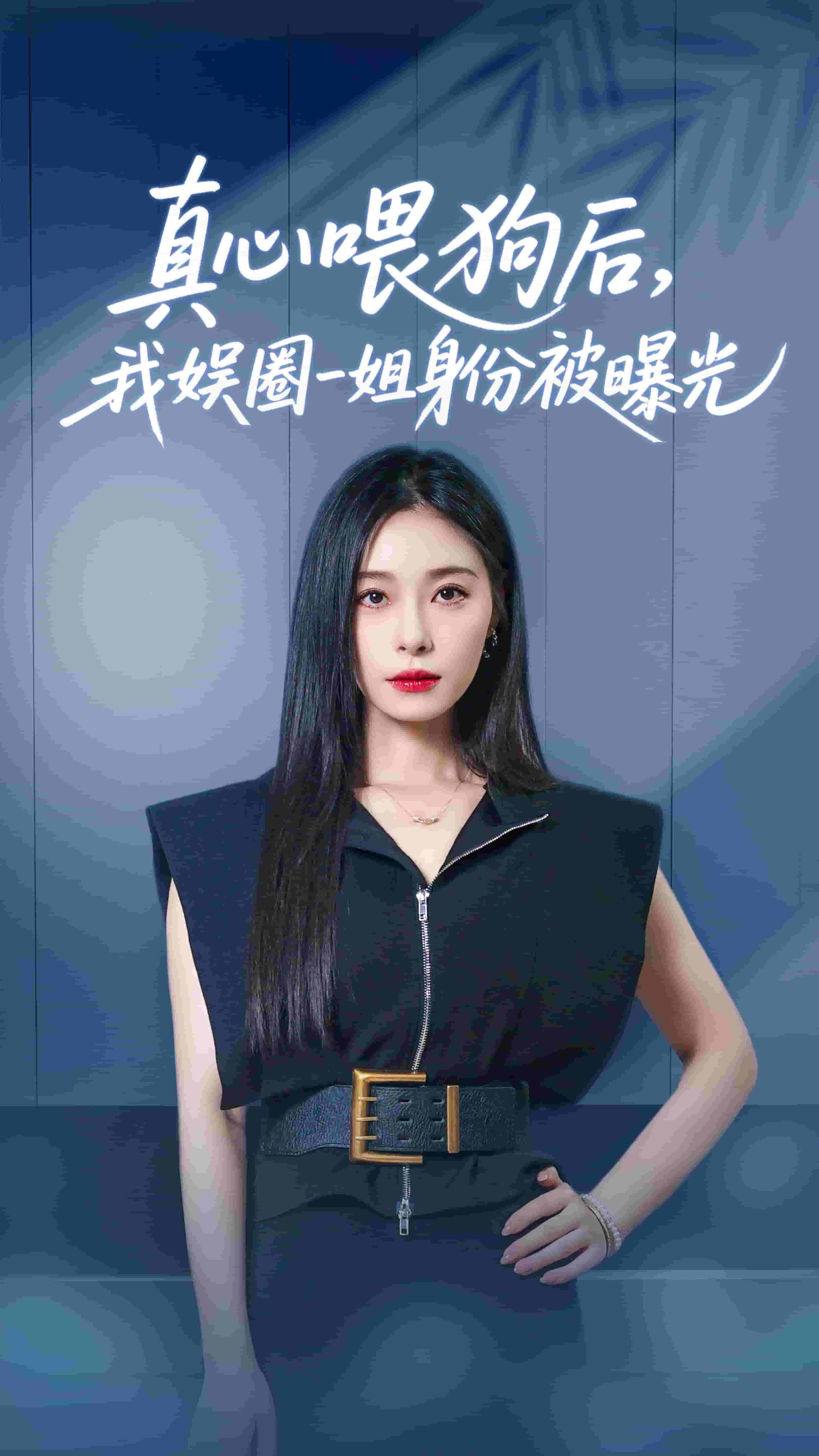 真心喂狗后我娱圈一姐身份被曝光 第2集