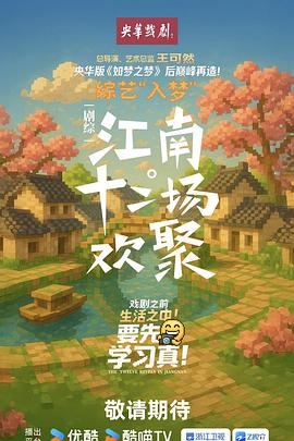 江南·十二场欢聚 第20251113期下
