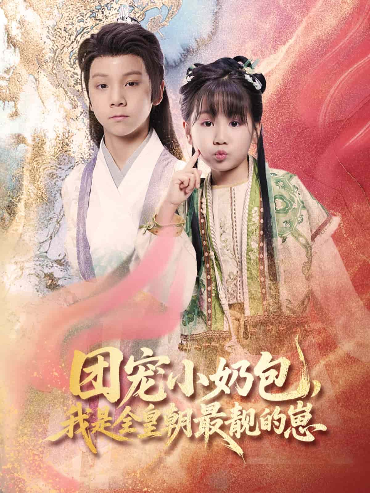 团宠小奶包，我是全皇朝最靓的崽 第1集