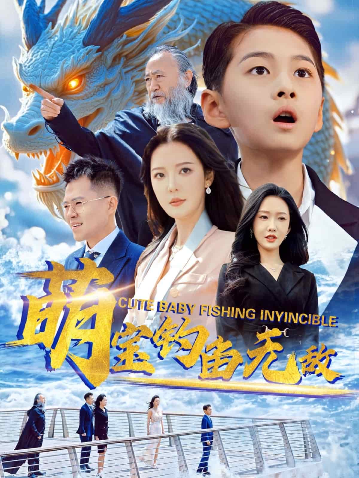 萌宝钓鱼无敌(全集)