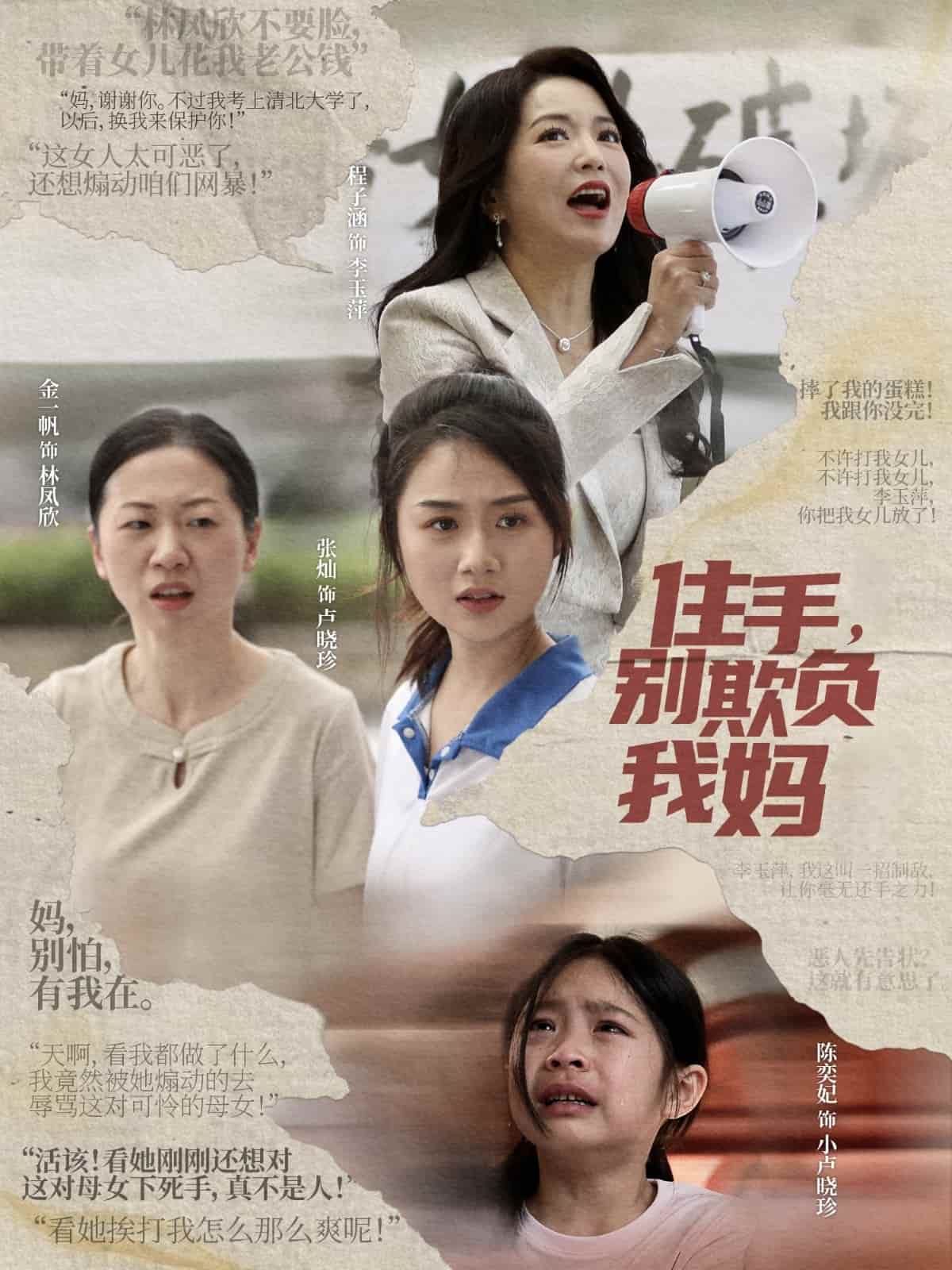 住手，别欺负我妈 第13集