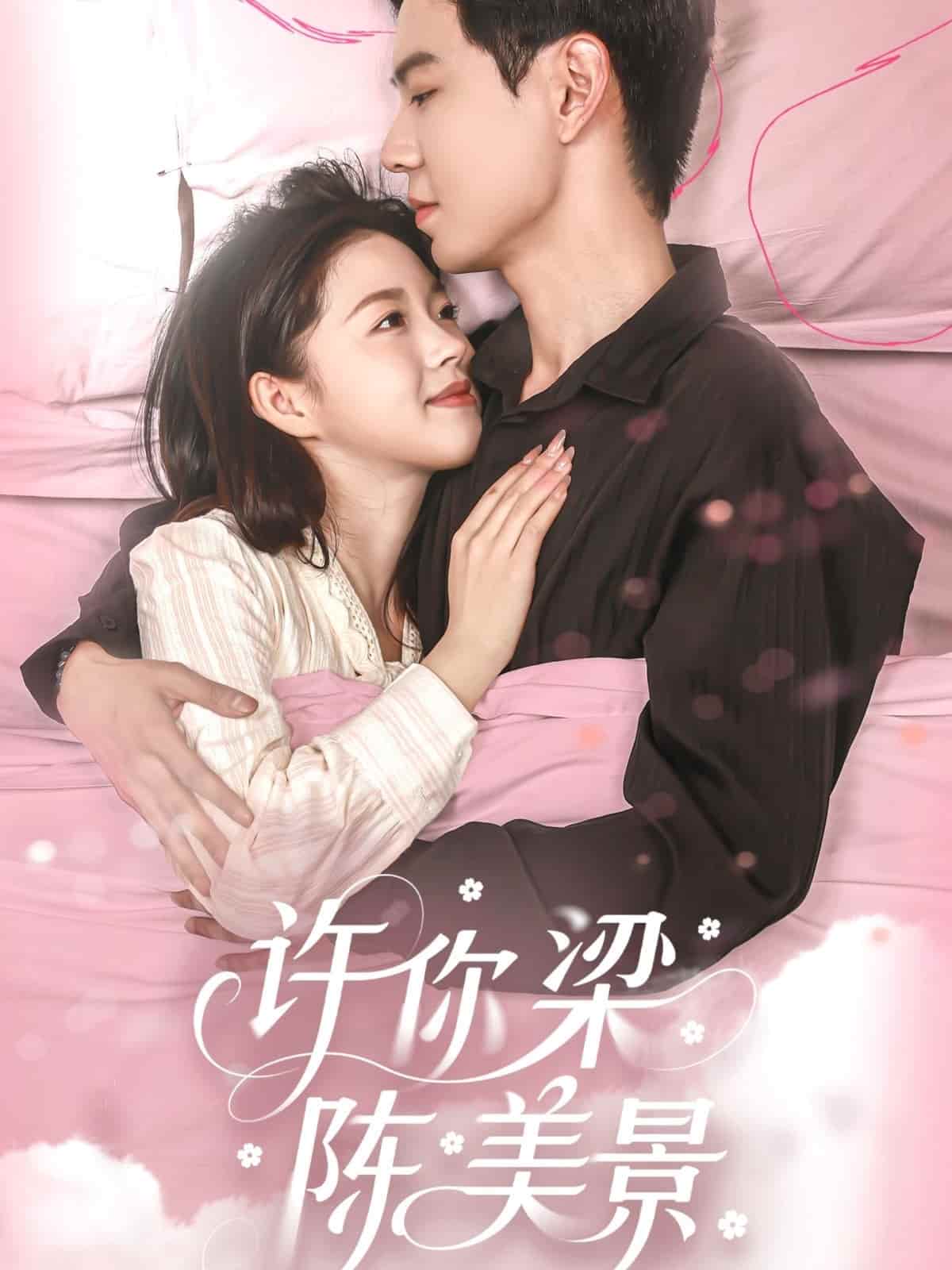许你梁陈美景 第41集