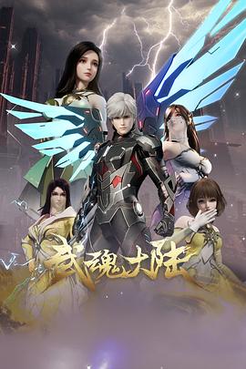 武魂大陆 第42集