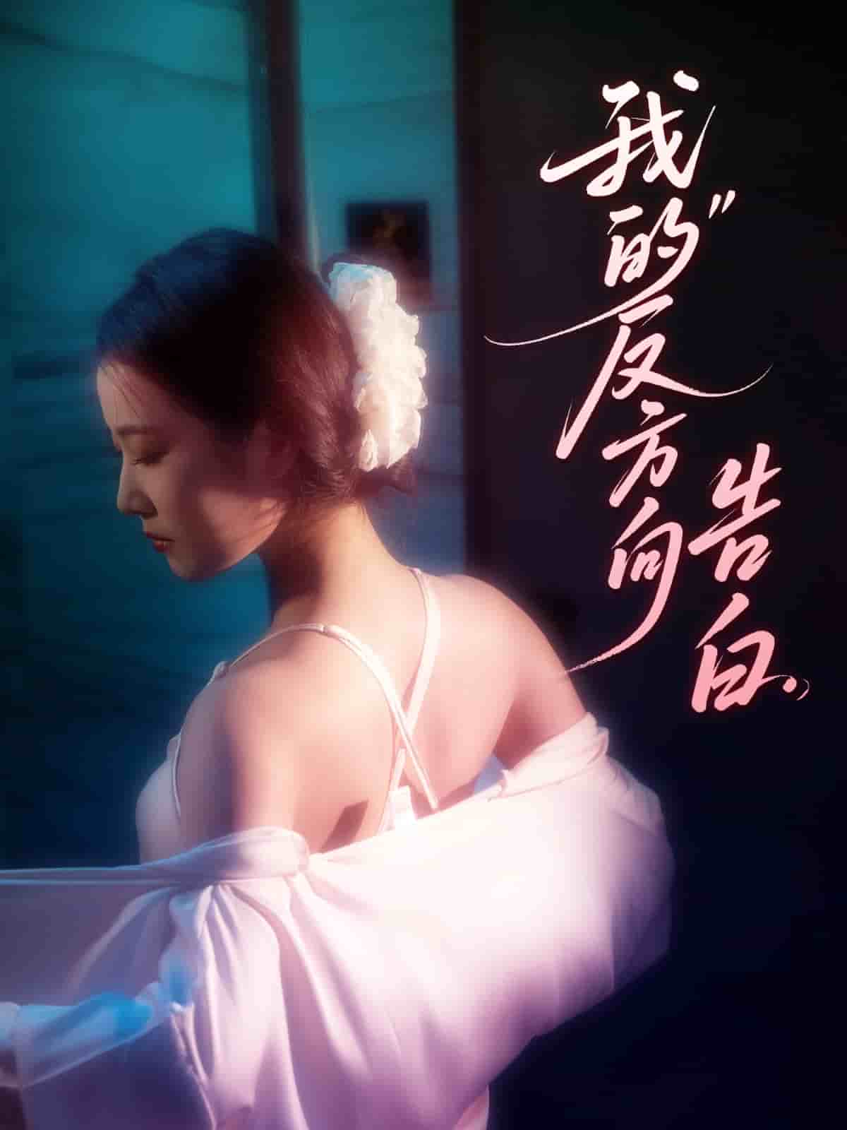 我的反方向告白 第1集