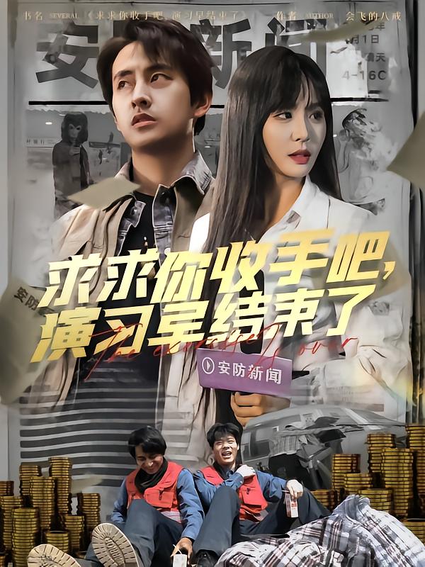 求求你收手吧演习早结束了 第20集