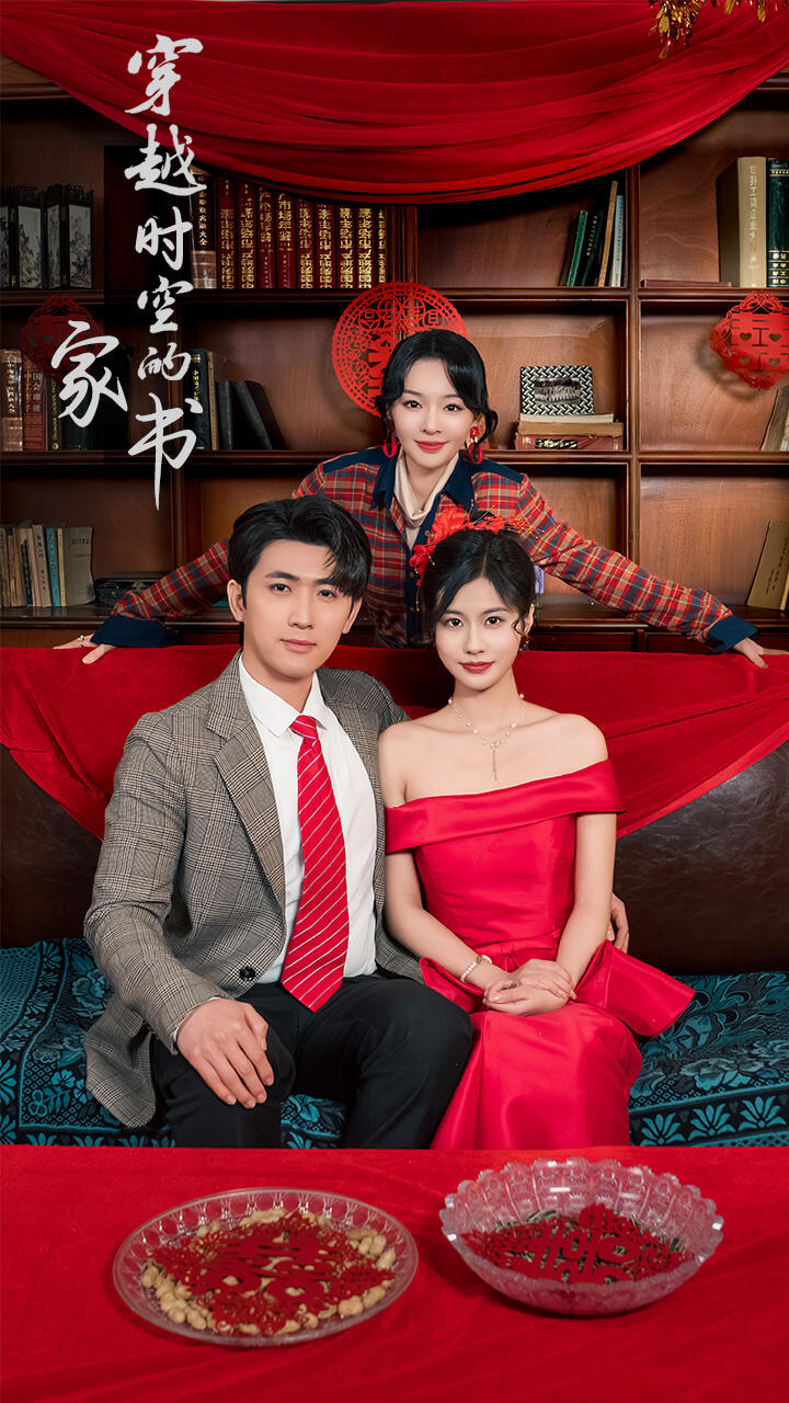 穿越时空的家书 第21集